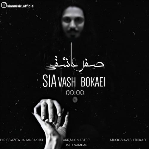 دانلود آهنگ صفر عاشقی سیاوش بکایی